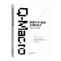 机器学习与数量宏观经济学