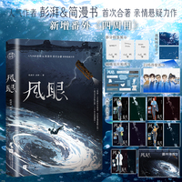 独家特签 风眼  人气作者夫妻 彭湃 简漫书 首次合著  亲情悬疑力作