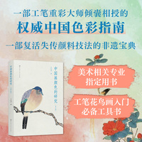 中国画颜色的研究（修订版）