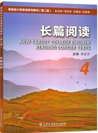 新目标大学英语系列教材 长篇阅读4( 第二版)