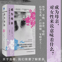 成为母亲 未被言尽的喜悦与隐痛（怀孕、养育、母职、产后抑郁、家庭分工……关于做母亲隐秘与已知的一切）