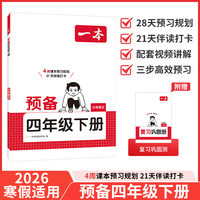 26春一本小学语文预备四年级下册2026春同步教材必背古诗文基础知识复习巩固预习寒假衔接作业漫画阅读练习册