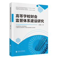 高等学校财会监督体系建设研究