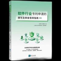 软件行业专利申请的撰写及审查答辩指南
