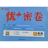 25下初中优+密卷八年级 英语（O鲁教）五四制
