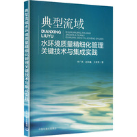 典型流域水环境质量精细化管理关键技术与集成实践