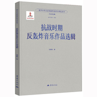 抗战时期反轰炸音乐作品选辑 侵华日军无差别轰炸史料与研究丛书