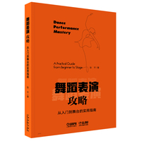 舞蹈表演攻略--从入门到舞台的实用指南 张平 著