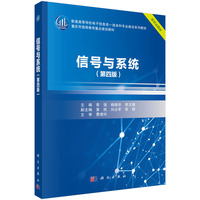 信号与系统（第四版）9787030851901李强科学出版社