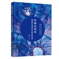 纤维语料库：物质性与传统文化表达的交织