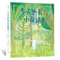 今天也有小奇迹（全4册）（版权输出多国，斩获多项国际大奖的治愈绘本，为孩子的内心成长注入丰沛的勇气，启发孩子发现自我的力量）