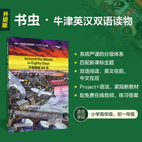 环游地球80天(书虫.牛津英汉双语读物升级版入门级单书)