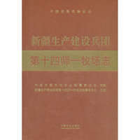 新疆生产建设兵团第十四师一牧场志（中国农垦农场志丛）