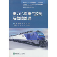 电力机车电气控制及故障处理