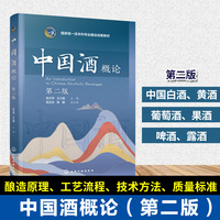 中国酒概论（张文学）（第二版）