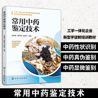 常用中药鉴定技术（张晓军）