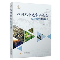 四川巴中光雾山景区综合科学考察报告 窦亮