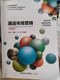 酒店市场营销(双色版)