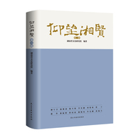 仰望湘贤·第二辑