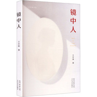 镜中人