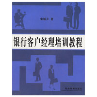 银行客户经理培训教程