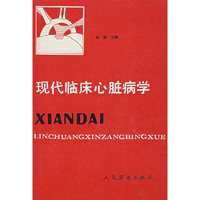 现代临床心脏病学