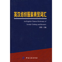 英汉纺织服装商贸词汇
