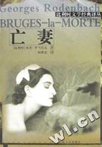 亡妻/比利时文学经典译丛