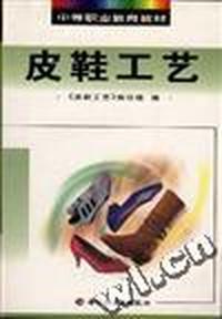 皮鞋工艺