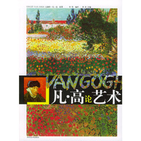 凡高论艺术