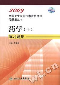 2009全国卫生专业技术资格考试习题集丛书-药学(士)练习题集