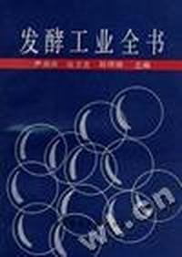 发酵工业全书