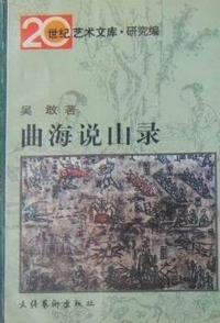 山海说山录