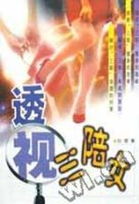 透视三陪女