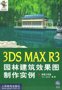3DS MAX R3园林建筑效果图制作实例