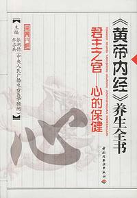 《黄帝内经》养生全书 (君主之官——心的保健)