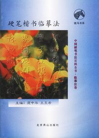 硬笔楷书临摹法