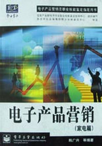 电子产品营销(家电篇)