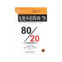 无处不在的80/20