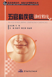 五官科疾病诊疗程序