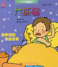 大妖怪（适合2-6岁）——小侦探翻翻书