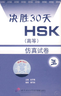 配套磁带1盘：决胜30天HSK（高等）仿真试卷五