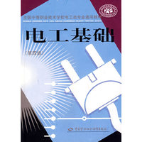 电工基础（第四版）