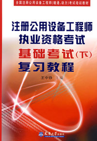 注册公用设备工程师基础考试(下)复习教程