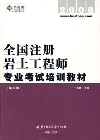 全国注册岩土工程师专业考试培训教材
