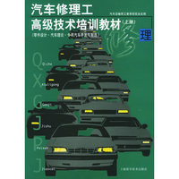 汽车修理工高级技术培训教材（上）