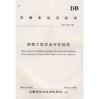 涉路工程安全评价规范