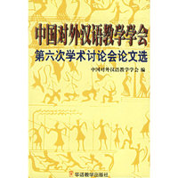 中国对外汉语第六次学术讨论会论文
