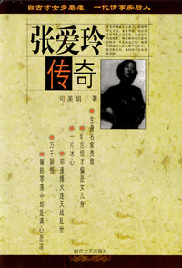 张爱玲传奇