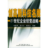 创高新科技名牌：21世纪企业经营战略